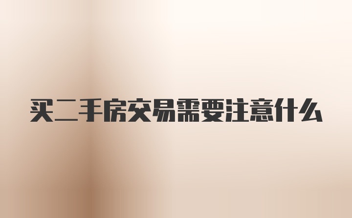 买二手房交易需要注意什么