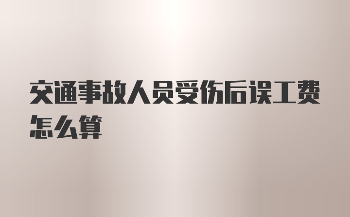 交通事故人员受伤后误工费怎么算