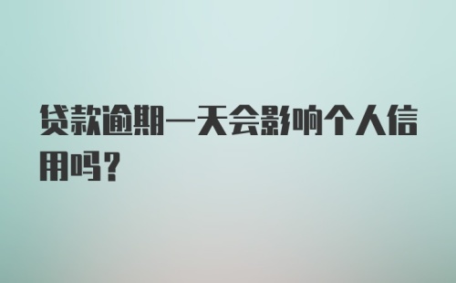 贷款逾期一天会影响个人信用吗？