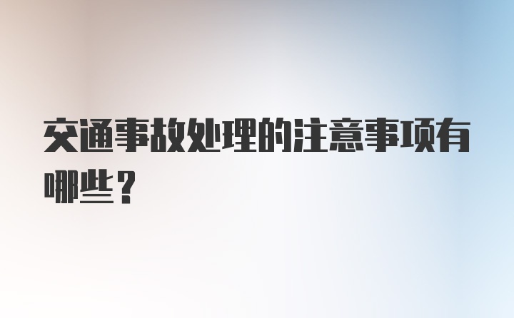 交通事故处理的注意事项有哪些？