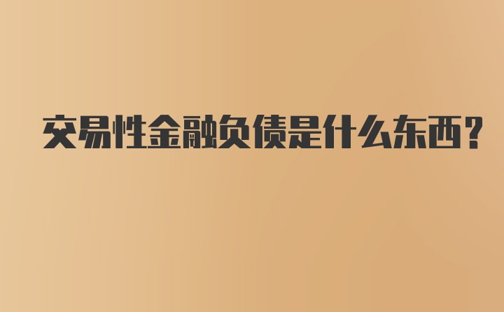 交易性金融负债是什么东西？