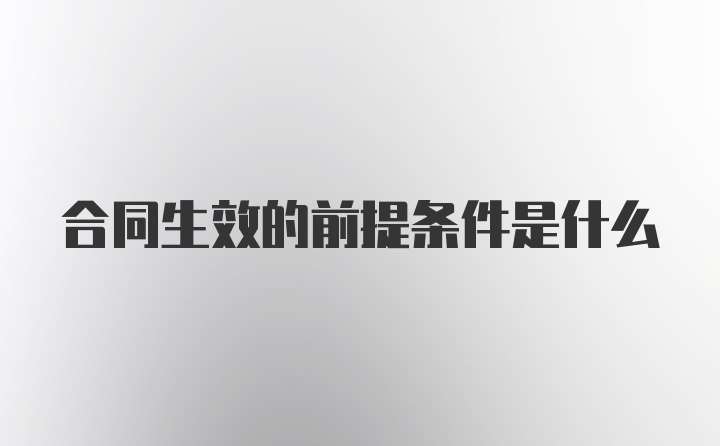 合同生效的前提条件是什么