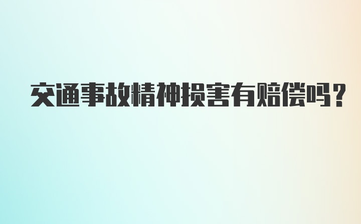 交通事故精神损害有赔偿吗？