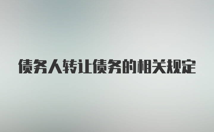 债务人转让债务的相关规定