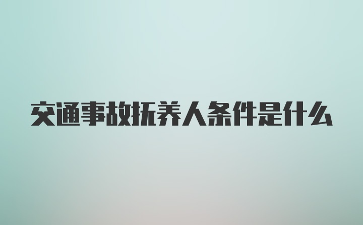 交通事故抚养人条件是什么