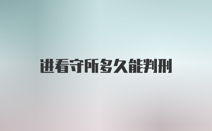 进看守所多久能判刑
