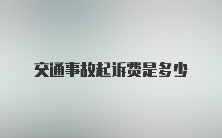 交通事故起诉费是多少