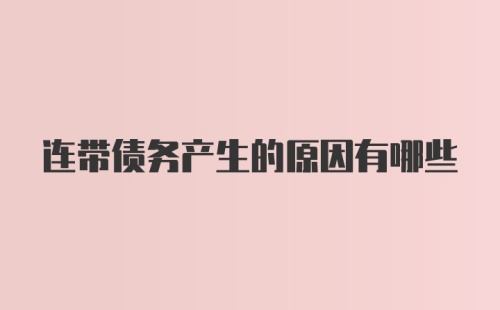 连带债务产生的原因有哪些
