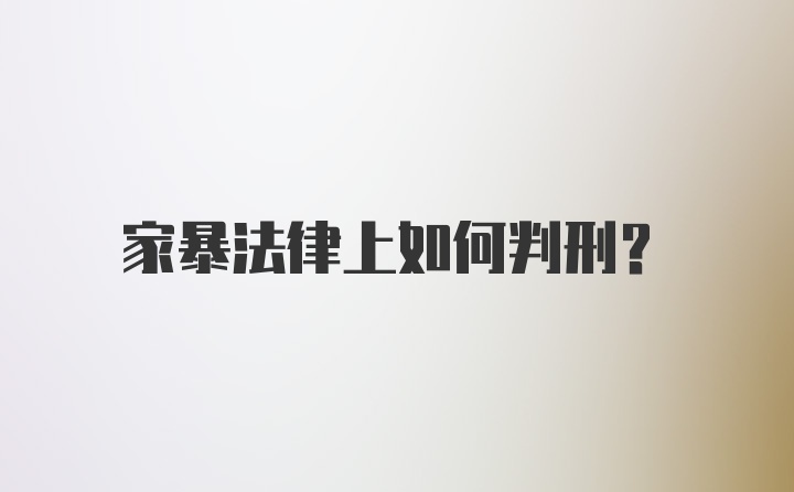 家暴法律上如何判刑？
