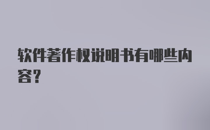 软件著作权说明书有哪些内容?