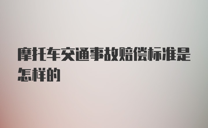 摩托车交通事故赔偿标准是怎样的