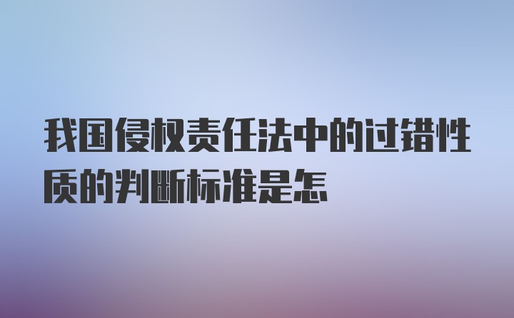 我国侵权责任法中的过错性质的判断标准是怎