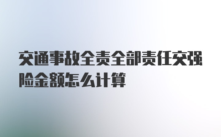 交通事故全责全部责任交强险金额怎么计算