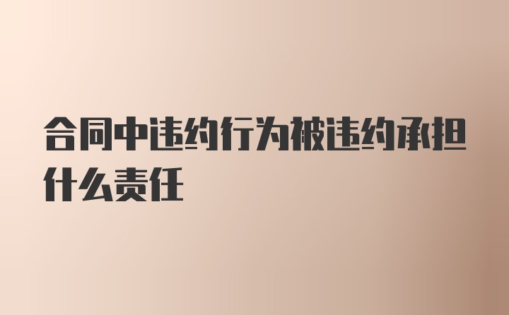 合同中违约行为被违约承担什么责任