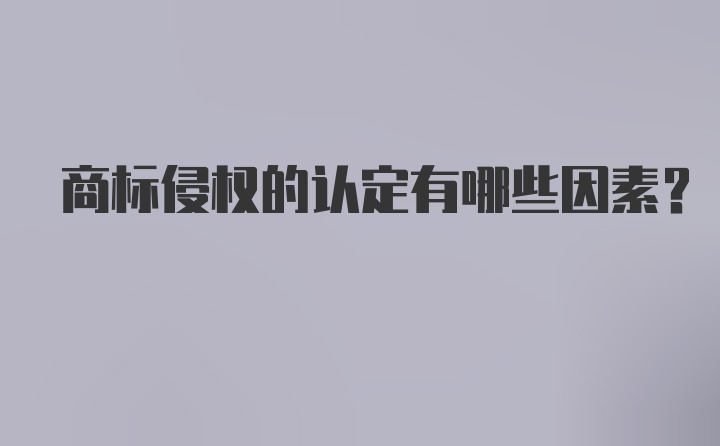 商标侵权的认定有哪些因素？