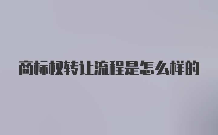 商标权转让流程是怎么样的