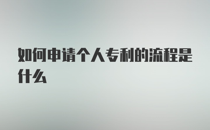 如何申请个人专利的流程是什么