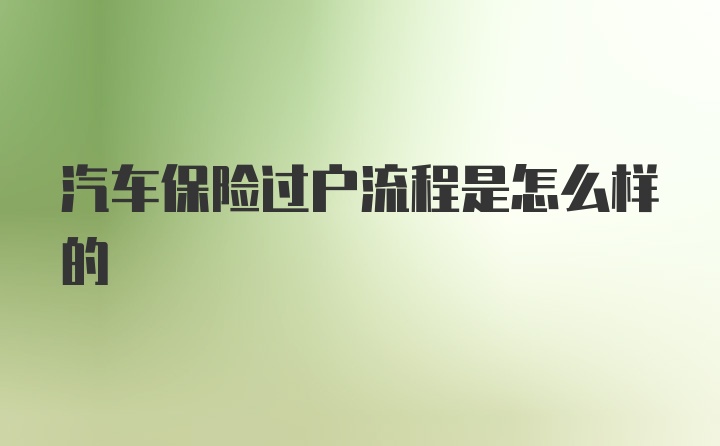 汽车保险过户流程是怎么样的