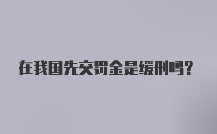 在我国先交罚金是缓刑吗?