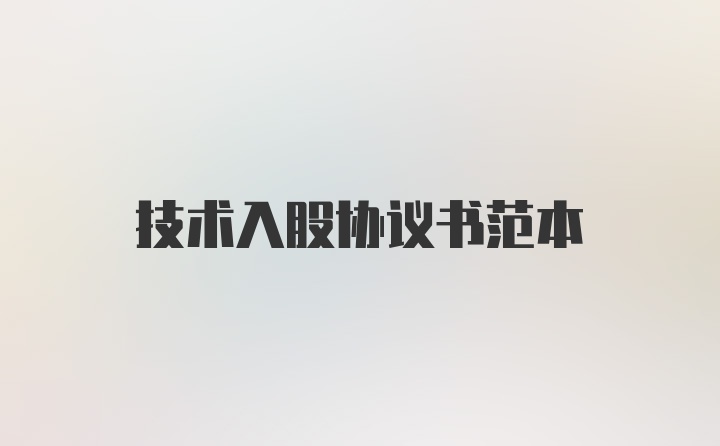 技术入股协议书范本