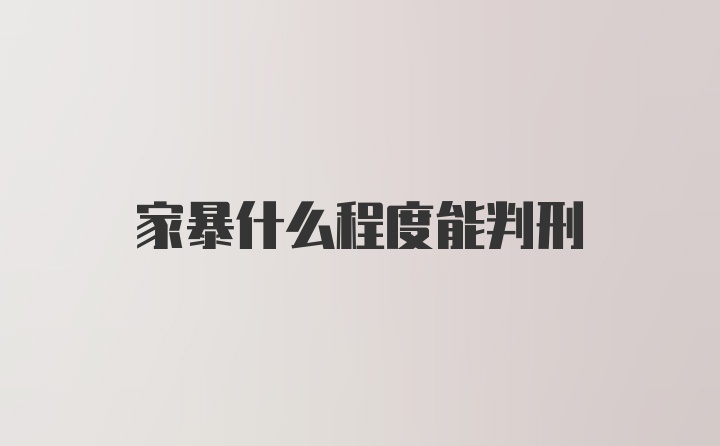 家暴什么程度能判刑