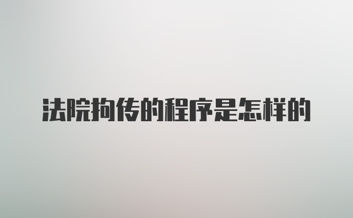 法院拘传的程序是怎样的