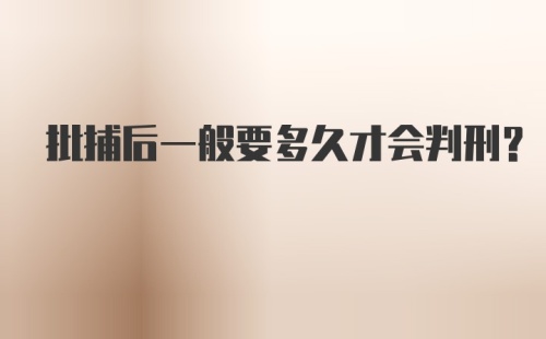 批捕后一般要多久才会判刑？