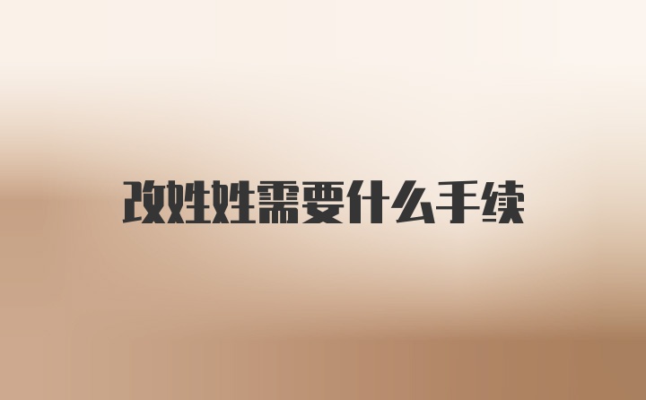 改姓姓需要什么手续