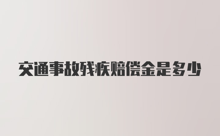 交通事故残疾赔偿金是多少