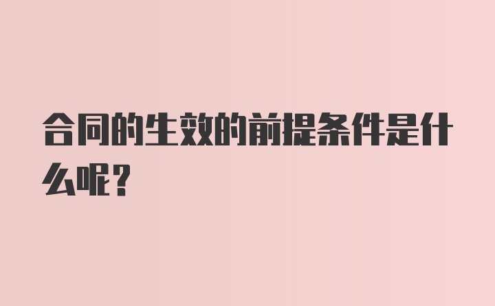 合同的生效的前提条件是什么呢？