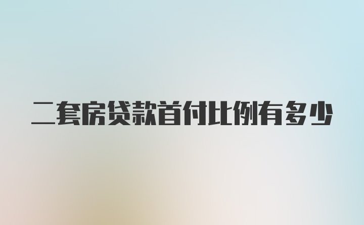 二套房贷款首付比例有多少