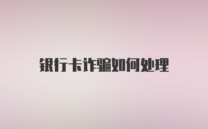 银行卡诈骗如何处理
