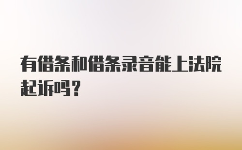 有借条和借条录音能上法院起诉吗?