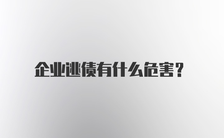 企业逃债有什么危害？