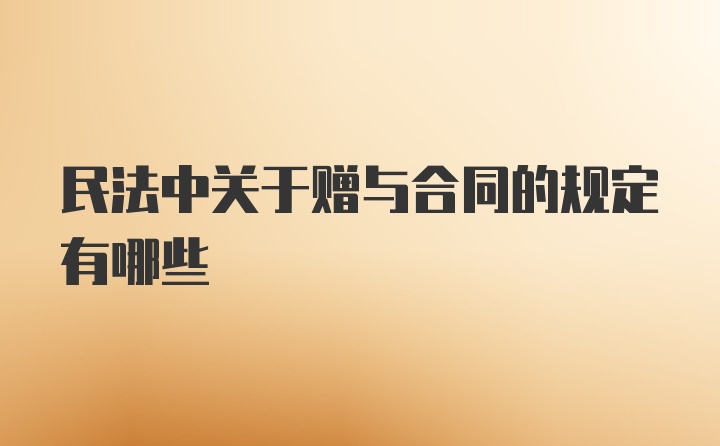 民法中关于赠与合同的规定有哪些