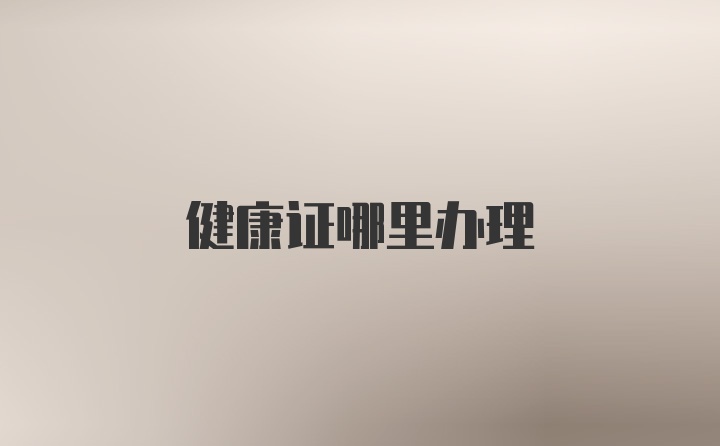 健康证哪里办理
