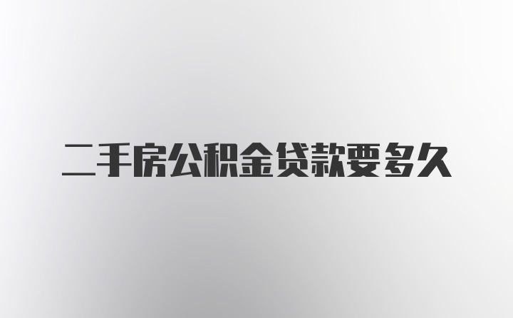 二手房公积金贷款要多久