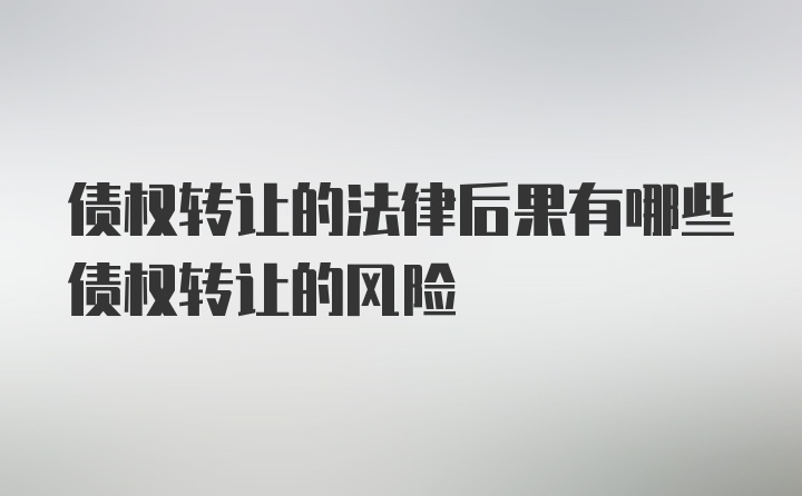 债权转让的法律后果有哪些债权转让的风险