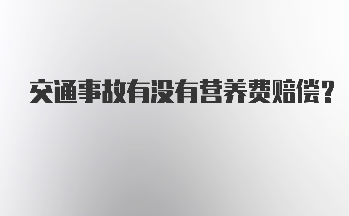 交通事故有没有营养费赔偿?