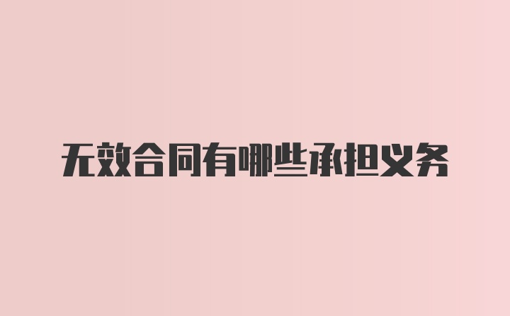 无效合同有哪些承担义务