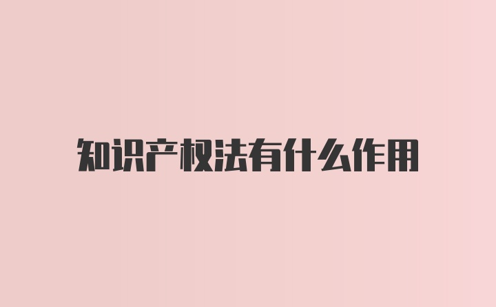 知识产权法有什么作用