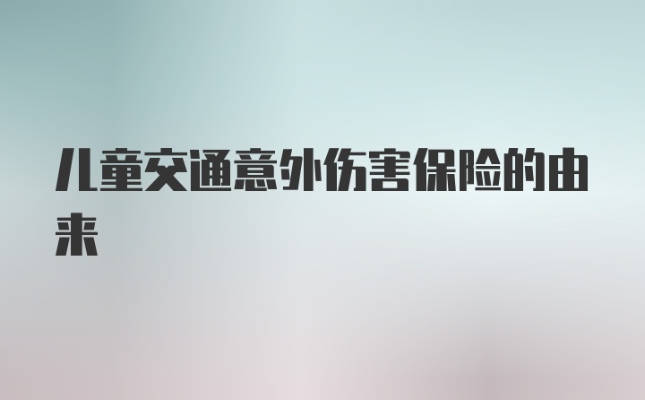 儿童交通意外伤害保险的由来