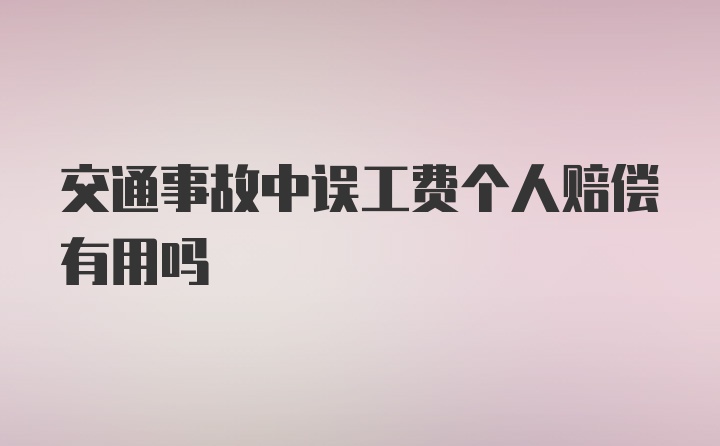 交通事故中误工费个人赔偿有用吗