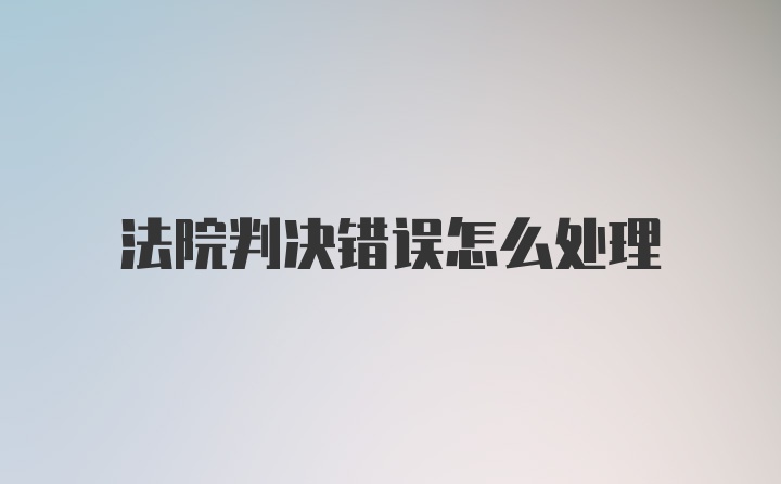 法院判决错误怎么处理