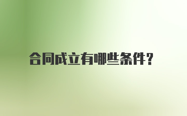 合同成立有哪些条件？