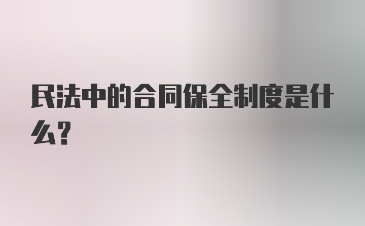 民法中的合同保全制度是什么？