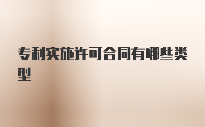 专利实施许可合同有哪些类型