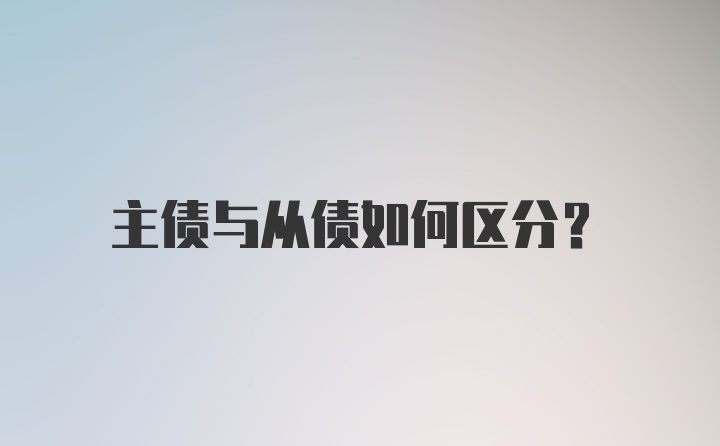 主债与从债如何区分？