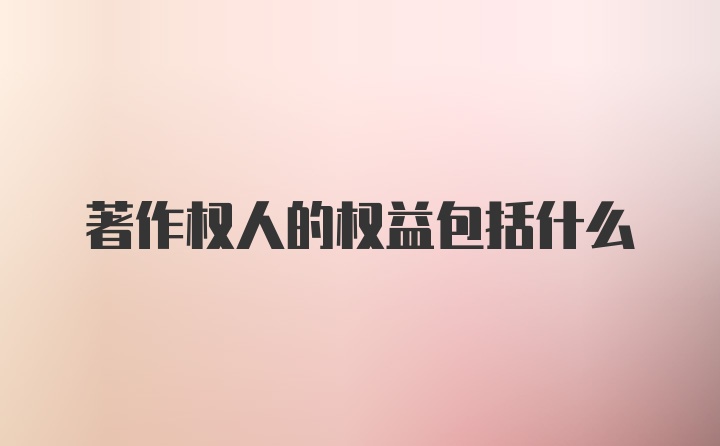 著作权人的权益包括什么