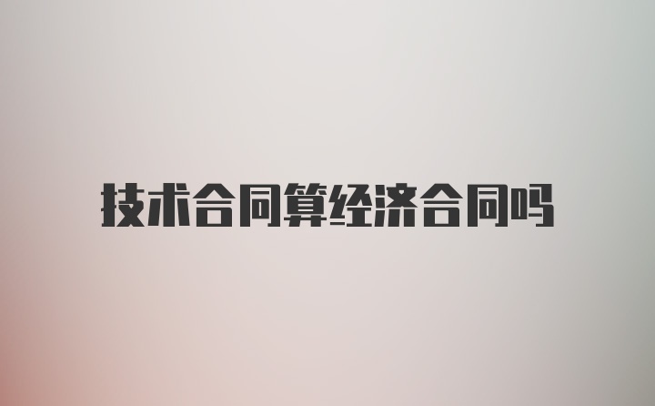 技术合同算经济合同吗